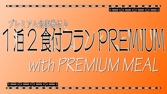 【プレミアム食事券付】浜松の食を堪能★1泊2食付プランプレミアム★